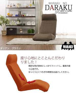 日本製「DARAKU」座椅子  Japan DARAKU chair