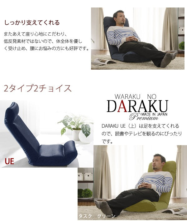 日本製「DARAKU」座椅子  Japan DARAKU chair