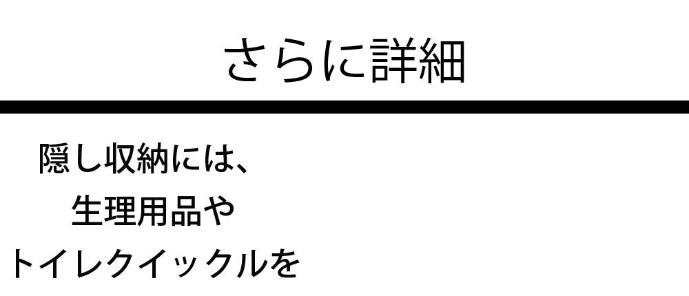 日系新型薄型便座用品収納櫃