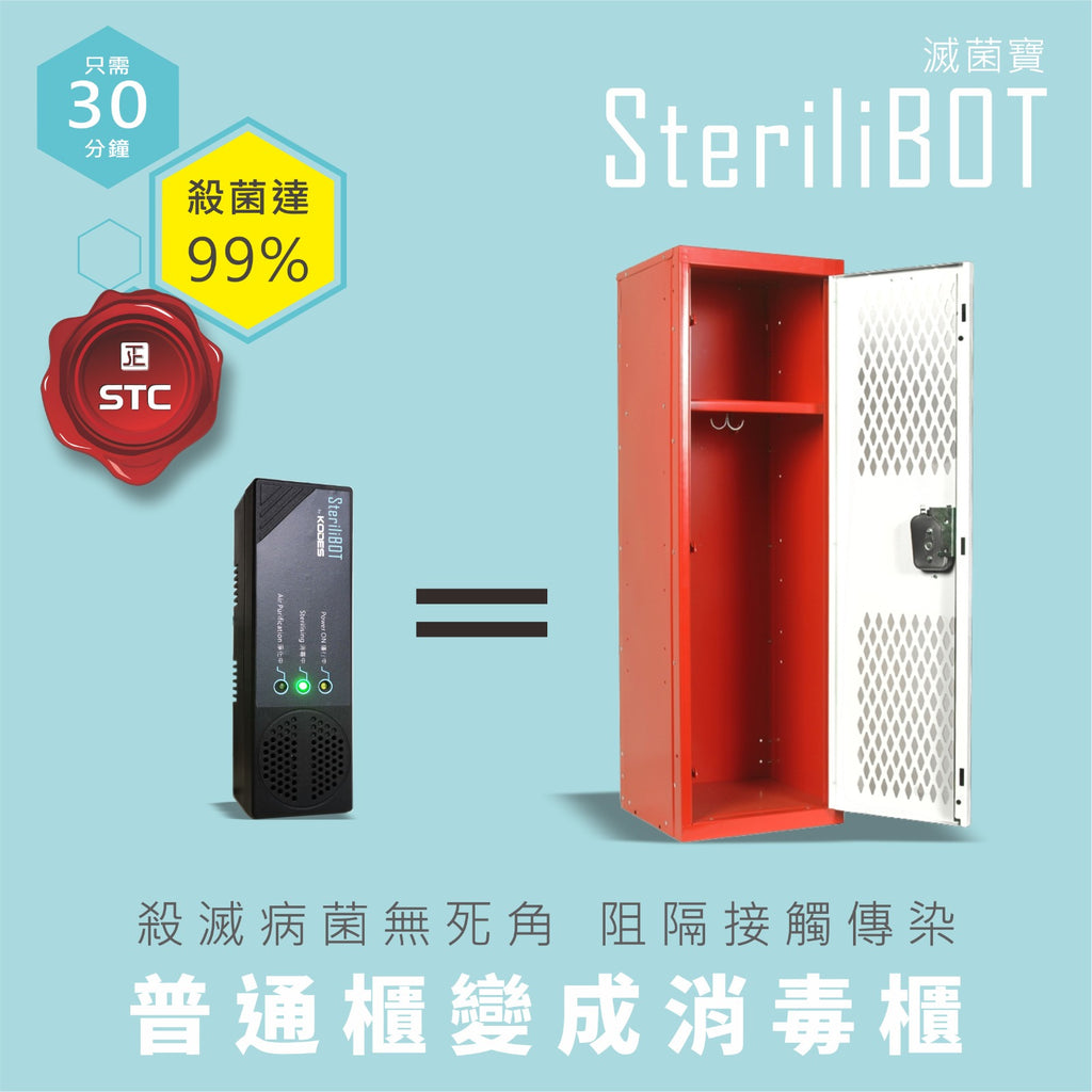 SteriliBot 滅菌寶