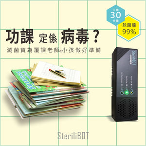 SteriliBot 滅菌寶