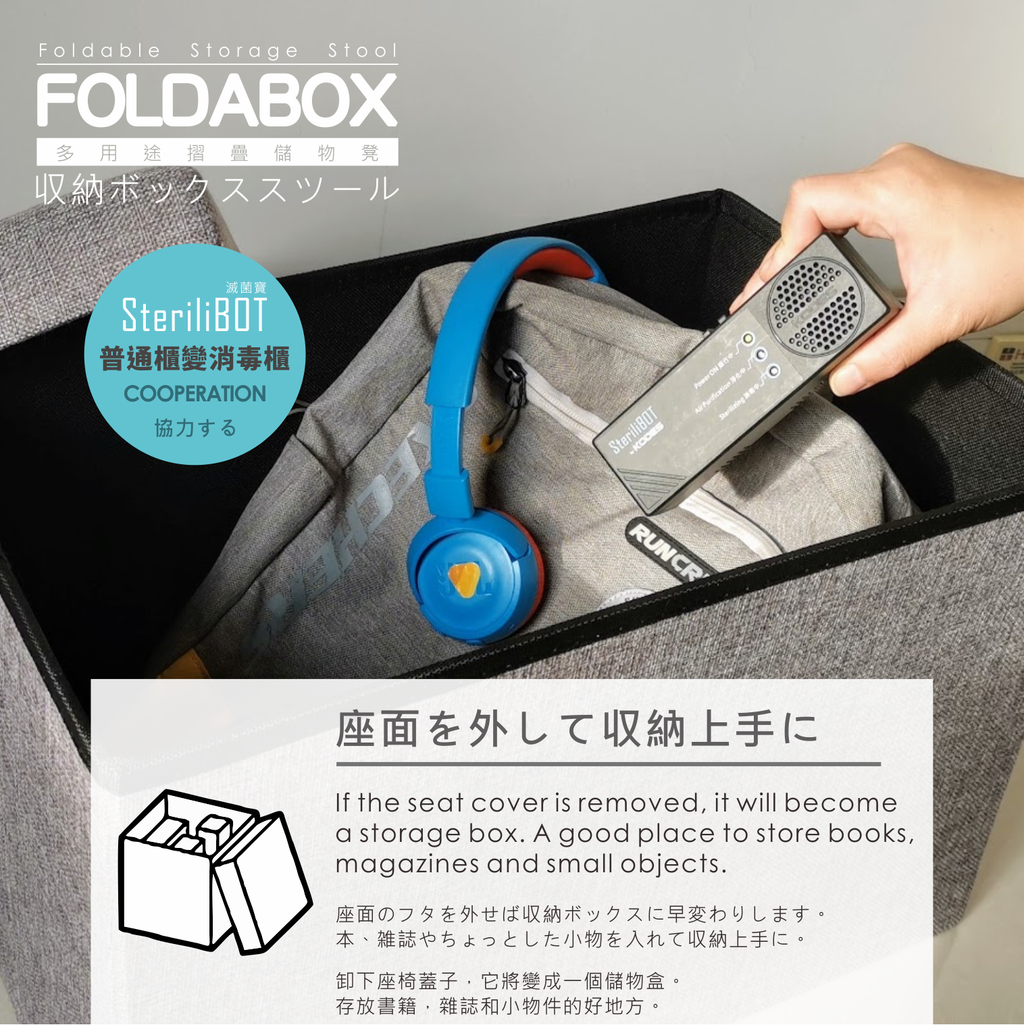 Foldabox 多功能摺疊儲物凳[滅菌寶消毒櫃]