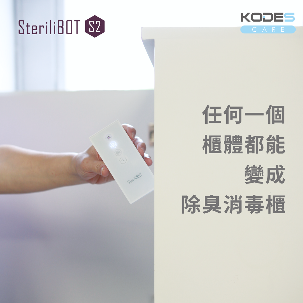 新登場！KODES SteriliBOT S2™ 便攜個人消毒器